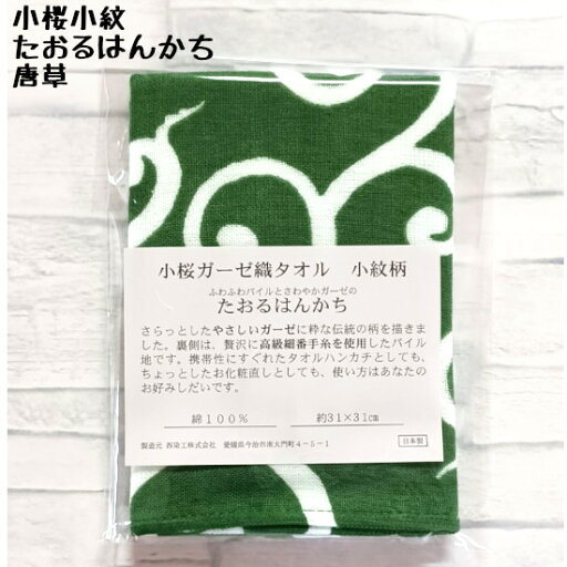 小桜小紋 たおるはんかち 唐草 約31×31cm 1枚 小桜小紋 たおるはんかち 唐草 約31×31cm 1枚