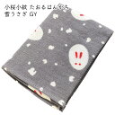 【5/1限定 ポイント5倍】 小桜小紋 たおるはんかち (雪うさぎ/グレー GY) 約31×31cm 1枚/日本製 国産 今治 綿100% プレゼント ギフト ...