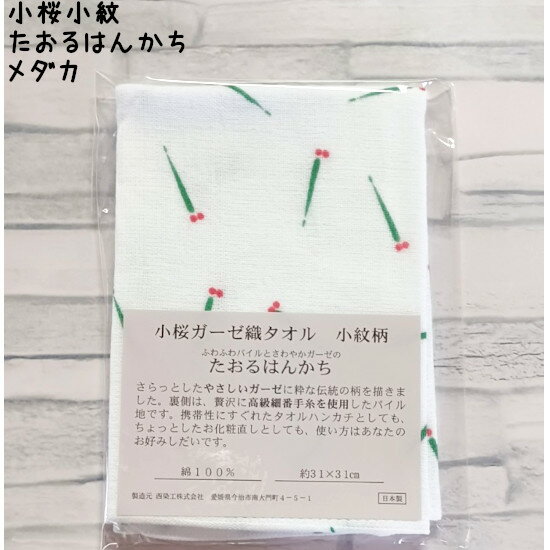 小桜小紋 たおるはんかち 目高(メダカ) 約31×31cm 1枚