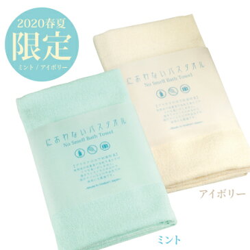 《2020春夏限定カラー》におわないバスタオルミント/アイボリー 〔制菌防臭/今治タオル/薄手〕