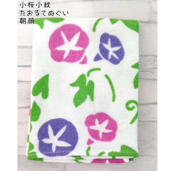 小桜小紋 たおるてぬぐい (朝顔) 約31×96cm 1枚／日本製 国産 今治 綿100% プレゼント ギフト 贈り物 ガーゼ 和柄 マスク 手ぬぐい かわいい 夏 あさがお 花