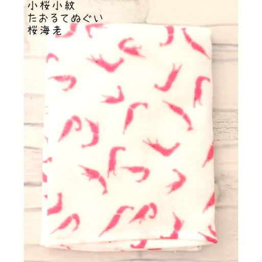 小桜小紋 たおるてぬぐい (桜海老) 約31×96cm 1枚/日本製 国産 今治 綿100% プレゼント ギフト 贈り物 ガーゼ 和柄 マスク 手ぬぐい かわいい ピンク 小桜小紋 たおるてぬぐい (桜海老) 約31×96cm 1枚/日本製 国産 今治 綿100% プレゼント ギフト 贈り物 ガーゼ 和柄 マスク 手ぬぐい かわいい ピンク
