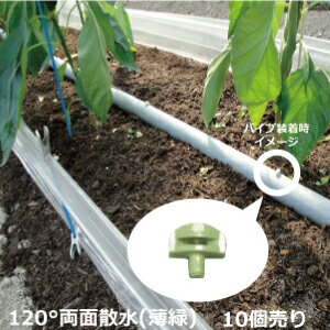 【10個売り】セキスイ 潅水ノズル 120°-(1) 両面散水 薄緑色 10個セット 農業 潅水ノズル 野菜 ハウス ..