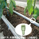 【10個売り】セキスイ 潅水ノズル 180°-(大) 片面散水 薄緑色 10個セット | 農業 野菜 ハウス 水やり 作物 農園 家庭菜園