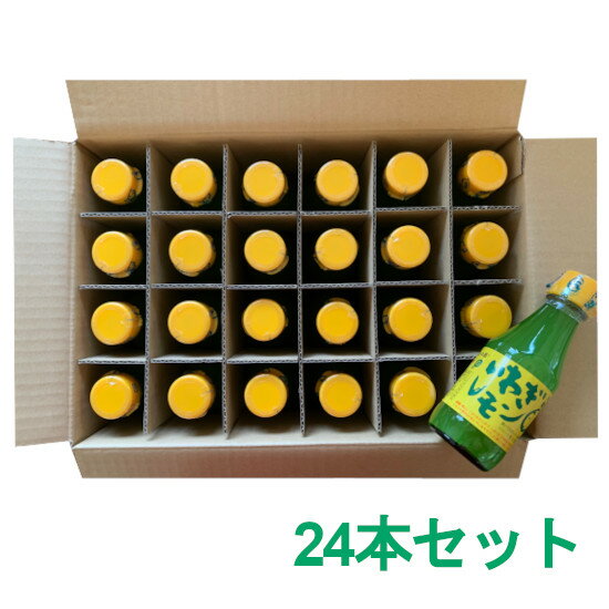 いわぎレモン(100%果汁) 150ml×24本セット / 送料無料 レモン レモン果汁 ドレッシング 調味料 香料不使用 防腐剤不使用 お鍋 お菓子作り 国産 無添加 (IWG)