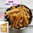 【5/1限定 ポイント5倍】 タムラ食品 芋菓子 (袋入り300g) / 岩城島 いわぎ 芋けんぴ さつまいも お菓子 食べきりサイズ 銘菓 お土産 手土産 国...