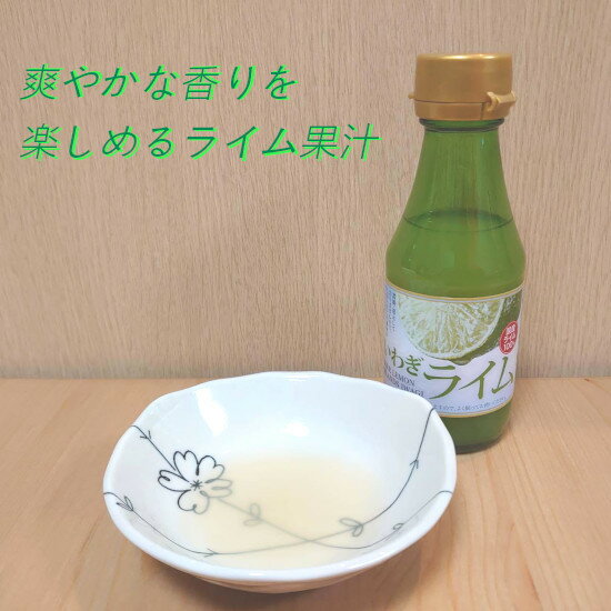 いわぎライム(100%果汁) 150ml×1本 / ライム タヒチライム ライム果汁 ドレッシング 調味料 香料不使用 防腐剤不使用 お鍋 お菓子作り ..