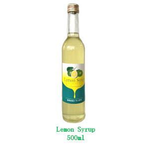 レモンシロップ 500ml×1本 / シロップ レモン レモンシロップ かき氷 氷 ミルク レモン酒 お酒