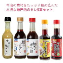 商品詳細 原材料名 ●何にでも塩ダレ：塩こうじ(国内製造)、食塩、砂糖、還元水あめ、玉ねぎ、米酢、酒粕、ホタテエキス、にんにく、酵母エキス、寒天、ブラックペッパー●麺のつけダレ：しょうゆ加工品(国内製造)、発酵調味料、風味原料(かつお節、昆布、煮干(かたくちいわし)、乾しいたけ)、砂糖、食塩、酵母エキス、(一部に小麦・大豆を含む)●柚子ポン酢：しょうゆ加工品(国内製造)、還元水あめ、醸造酢、柚子果汁、砂糖、風味原料(かつお節、昆布)、食塩、みりん、(一部に小麦・大豆を含む)●今治焼豚玉子飯のタレ：しょうゆ(国内製造)、水あめ、発酵調味料、糖みつ、ポークエキス、砂糖(原料糖(沖縄産さとうきび))、食塩、生姜、清酒、米麹、にんにく●今治鉄板焼き鳥のタレ：水あめ(国内製造)、還元水あめ、しょうゆ加工品、黒糖みつ、清酒(愛媛県産の米、米麹)、生姜(国産)、にんにく(国産)、(一部に小麦・大豆を含む) 内容量 何にでも塩ダレ、麺のつけダレ、柚子ポン酢：300ml今治焼豚玉子飯のタレ、今治鉄板焼き鳥のタレ：200ml 賞味期限 柚子ポン酢：製造日より約6ヶ月、他4種類：製造日より約10ヶ月 保存方法 直射日光を避け冷暗所に保存してください。開栓後は10℃以下で冷蔵保存しお早めにお召し上がりください。 製造者株式会社山蔵ふるさと味工房愛媛県今治市石井町5丁目980-4 【検索ワード】贈り物 詰め合わせ プレゼント ご挨拶 誕生日 ギフト 御歳暮 御祝 御礼 心ばかり感謝 手土産 内祝 粗品 お返し 食品 5種 箱入 瀬戸内 愛媛 今治 山蔵