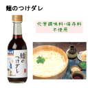 麺のつけダレ300ml×1 本 / 化学調味料不使用 保存料不使用 国産