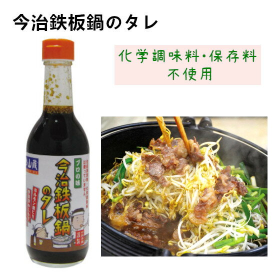 【5/20限定P2倍】 今治鉄板鍋のタレ300ml×1 本 / 化学調味料 着色料 香料 保存料 すべて不使用 国産