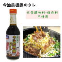今治鉄板鍋のタレ300ml×1 本 / 化学調味料 着色料 香料 保存料 すべて不使用 国産