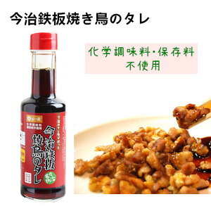 今治鉄板焼き鳥のタレ200ml×1 本 / 化学調味料不使用 保存料不使用 今治 焼き鳥