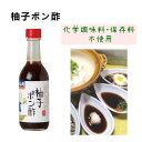 【5/10はP2倍】 柚子ポン酢300ml×1 本 / 化学調味料不使用 保存料不使用 国産