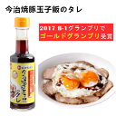 今治焼豚玉子飯のタレ200ml×1 本 / 化学調味料不使用 香料不使用 保存料不使用 今治 焼豚 焼豚玉子飯 焼き豚 国産 B級グルメの商品画像