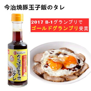 【4/15はP2倍!】 今治焼豚玉子飯のタレ200ml×1 本 / 化学調味料不使用 香料不使用 保存料不使用 今治 焼豚 焼豚玉子飯 焼き豚 国産 B級グルメ