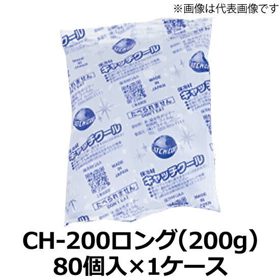 保冷剤 ( 畜冷剤 ) キャッチクール(CH-200ロング) 70×220mm 200g　1ケース(80個入)(TC)＜法人宛限定＞ ..