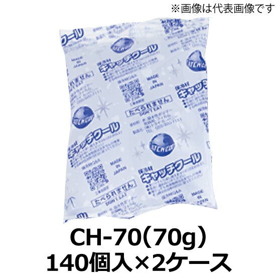 保冷剤 ( 畜冷剤 ) キャッチクール(CH-70) 70×130mm 70g　2ケース(140個入×2ケース)(TC)＜法人宛限定＞