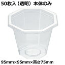 クリーンカップ 八角 MK95-300B新(容量:約280cc) フタなし(50枚入/1袋)【密封容器/密閉容器/リスパック株式会社】(Y002589)