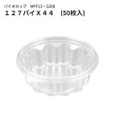 バイオカップ MPF13－320Bフタなし （50枚入/1袋）直径127mmX高さ44mm 【密封容器/密閉容器/液漏れしにくい！/MPFシリーズ/リスパック株式会社】(y018422)