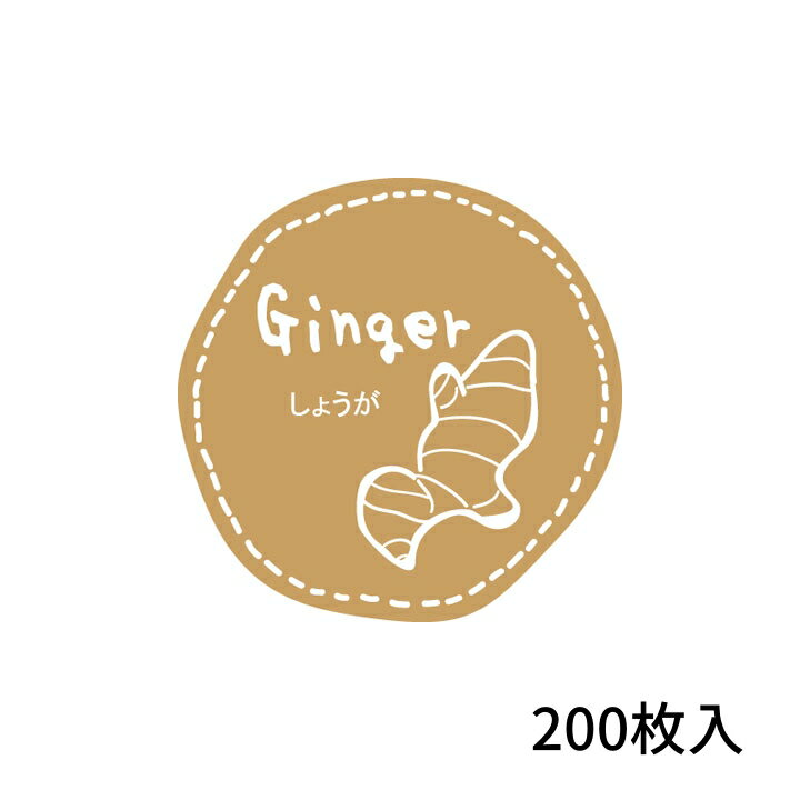 テイスティシール 「 しょうが 」 直径28mm 200枚入 (Y000238)｜ ラッピング シール ラベル 味 フレー..