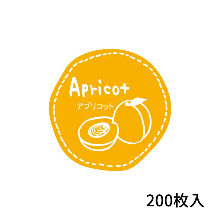 テイスティシール 「 アプリコット 」 直径28mm 200枚入 (Y000239)｜ ラッピング シール ラベル 味 フ..