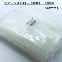 スプーンストロー(透明)100本入 5袋セット/フジストロー ストロー かき氷 屋台 レジャー 納涼 お祭り 夏祭り イベント テイクアウト 業務用 300本 ...