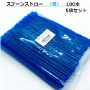 スプーンストロー(青)100本入 5袋セット/フジストロー ストロー かき氷 屋台 青 レジャー 納涼 お祭り 夏祭り イベント テイクアウト 業務用 500本 直径 6.5ミリ 6.5mm 6.5Φ 長さ 21センチ 21cm 210mm サイズ 日本 食品衛生法適合 キャンプ工作 リメイク