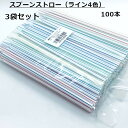 スプーンストロー(ライン4色)100本入 3袋セット /フジストロー ストロー かき氷 屋台 レジャー 納涼 お祭り 夏祭り イベント テイクアウト レトロ 業務用 300本 直径 6.5ミリ 6.5mm 6.5Φ 長さ 21センチ 21cm 210mm サイズ 日本 食品衛生法適合 キャンプ工作 リメイク