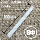 アルコール検知器用ストロー 8mm×100mm 600本入 小箱 フジストロー