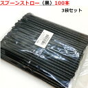 スプーンストロー(黒)100本入 3袋セット/フジストロー ストロー かき氷 屋台 黒 レジャー 納涼 お祭り 夏祭り イベント テイクアウト業務用 300本 直径 6.5ミリ 6.5mm 6.5Φ 長さ 21センチ 21cm 210mm サイズ 日本 食品衛生法適合 キャンプ 工作 リメイク