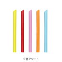 シバセ工業 タピオカストロー片先斜包装無5色アソート《入り数:1130本/箱》(Y013429)