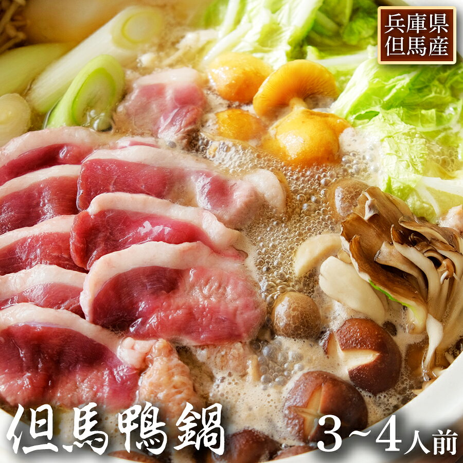 【但馬鴨肉スライス】 名称：合鴨もも肉 産地名：兵庫県産 内容量：270g 消費期限：別途パッケージに記載 保存方法：冷凍保存 加工業者：オーガニックファームたにぐち株式会社 兵庫県美方郡新温泉町対田409 【但馬鴨つくね】 名称：但馬鴨つくね 原材料名：合鴨肉（兵庫県産）、鶏肉（国産）、小麦粉、片栗粉、酒、醤油、みりん、生姜、卵、砂糖、塩、山芋、山椒／トレハロース、調味料（アミノ酸等）、（一部に小麦・卵・鶏肉・やまいも・大豆を含む） 内容量：130g 賞味期限：別途パッケージに記載 保存方法：冷凍保存 製造者：オーガニックファームたにぐち株式会社 兵庫県美方郡新温泉町対田409 【鍋用ダシ汁ストレート】 名称：鍋用ダシ汁（ストレート） 原材料名：合鴨殻スープ（アイガモ殻、鰹節、昆布、葱、ごぼう、胡椒）（国内製造）、酒、みりん、醤油、塩、砂糖、水飴、昆布エキス、鰹節エキス、酵母エキス、醸造酢／調味料（アミノ酸等）、（一部に小麦・大豆・さば・ゼラチンを含む） 内容量：1000ml 賞味期限：別途パッケージに記載 保存方法：冷凍保存 製造者：オーガニックファームたにぐち株式会社　兵庫県美方郡新温泉町対田409 【セット内容】 但馬鴨肉スライス 270g 但馬鴨つくね 130g 鍋用ダシ汁（ストレート）1000ml 配送方法：冷凍便