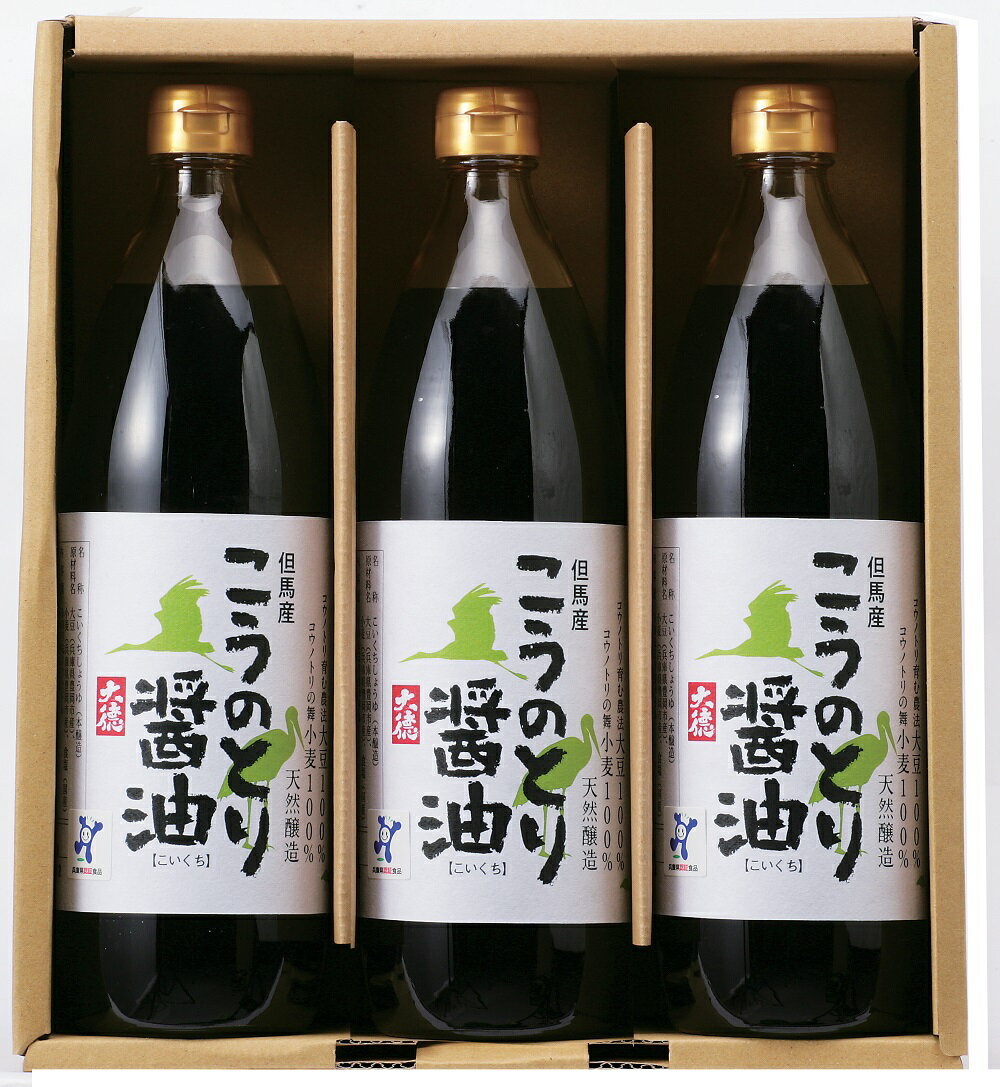 調味料セット 【調味料 ギフト】 コウノトリ育む農法で栽培した大豆とコウノトリ舞の認証を受けた小麦でできた「こうのとり醤油900ml3本セット」【gift 自然食品】【セット商品!沖縄・離島・北海道送料別途800円】