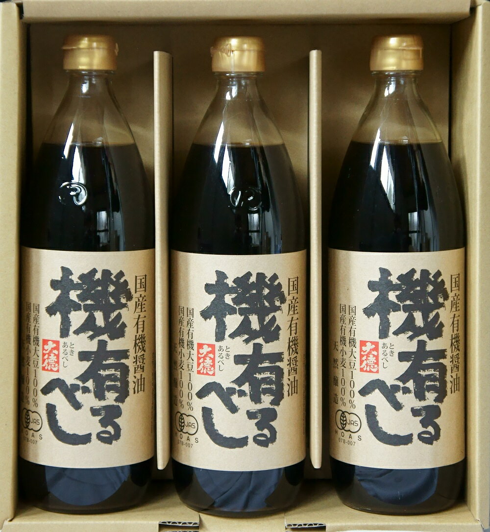 調味料 ギフト 兵庫県養父市で作られた国産有機醤油「機有るべし」900ml×3本セット お得なセット送料無料！沖縄・離島・北海道送料別途800円 自然食品 ちょうみりょう gift