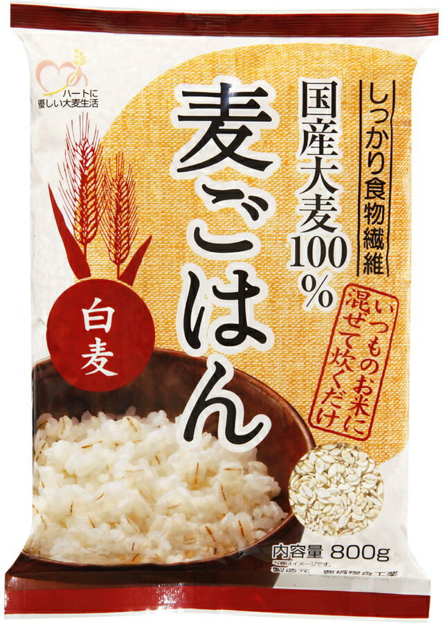 食物繊維たっぷりの麦ごはんで健康なカラダ作りをサポート　　 国内産100％白麦 食物繊維をたっぷり含んだ麦ごはんです。 1日2杯の麦ごはんで足りない食物繊維をカバーできます！ ■栄養成分表示（100g当り） エネルギ　：340kcal たんぱく質：7.4g 脂質　　　：1.3g 糖質　　　：76.3g 食物繊維　：8.1g ナトリウム：2.0mg カルシウム：23mg ※高温多湿を避けて保管してください。 開封状態で長期間保管した場合、麦独特の酸化した匂いが強くなる場合がございます。しかし、品質には問題ございません。 【品質表示】 《内　　　容》 白麦800g 《賞味期限》 商品包装に記載（約1年） 《保存方法》 高温多湿を避けて保存して下さい。 《調理方法》 お米2合に対して約50gの白麦を混ぜます。 お水を50ml多く入れます。あとはいつものとおり炊いてください。 《原材料》 国産大麦100% 《商品説明》 国内産100％白麦 食物繊維をたっぷり含んだ麦ごはんです。 1日2杯の麦ごはんで足りない食物繊維をカバーできます！食物繊維たっぷりの麦ごはんで健康なカラダ作りをサポート　　 国内産100％白麦 食物繊維をたっぷり含んだ麦ごはんです。 1日2杯の麦ごはんで足りない食物繊維をカバーできます！ ■栄養成分表示（100g当り） エネルギ　：340kcal たんぱく質：7.4g 脂質　　　：1.3g 糖質　　　：76.3g 食物繊維　：8.1g ナトリウム：2.0mg カルシウム：23mg ※高温多湿を避けて保管してください。 開封状態で長期間保管した場合、麦独特の酸化した匂いが強くなる場合がございます。しかし、品質には問題ございません。 【品質表示】 《内　　　容》 白麦800g 《賞味期限》 商品包装に記載（約1年） 《保存方法》 高温多湿を避けて保存して下さい。 《調理方法》 お米2合に対して約50gの白麦を混ぜます。 お水を50ml多く入れます。あとはいつものとおり炊いてください。 《原材料》 国産大麦100% 《商品説明》 国内産100％白麦 食物繊維をたっぷり含んだ麦ごはんです。 1日2杯の麦ごはんで足りない食物繊維をカバーできます！ 麦ごはんの麦（大麦）には食物繊維がたっぷり 麦ご飯の麦（大麦）には食物繊維がたっぷり含まれています。 生活習慣病（成人病）予防、便秘やメタボ改善に、いま食物繊維の効果が注目されています。 【βグルカンを豊富に含む】 βグルカンとは大麦に含まれる水溶性食物繊維のひとつで、コレステロール低下による冠状心疾患のリスク低減や、糖尿病の予防効果などの研究結果が、アメリカでは報告されております。 成人平均・1日約4～9g　足りない食物繊維 食物繊維の1日あたりの目標摂取量が成人で20～25gと厚生省が発表しました。 しかし、欧米化した食生活の影響で、摂取量は年々減少し、今や約16g。日本人は4～9gもの食物繊維が不足しているのです。 毎日の麦ごはんで食物繊維 食物繊維が豊富で水溶性・不溶性食物繊維のバランスがよい大麦なら、不足しがちな食物繊維を麦ごはんとして主食から毎日継続して摂ることができます。