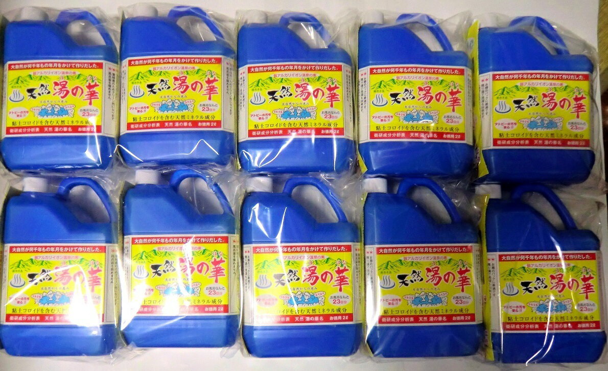 【北海道へは販売不可】北海道積丹半島・天然湯の華2L×10本入 積丹半島余市産 湯の華 天然温泉の素、ギフト（gift)に【沖縄・離島は追加送料1300円頂戴いたします】