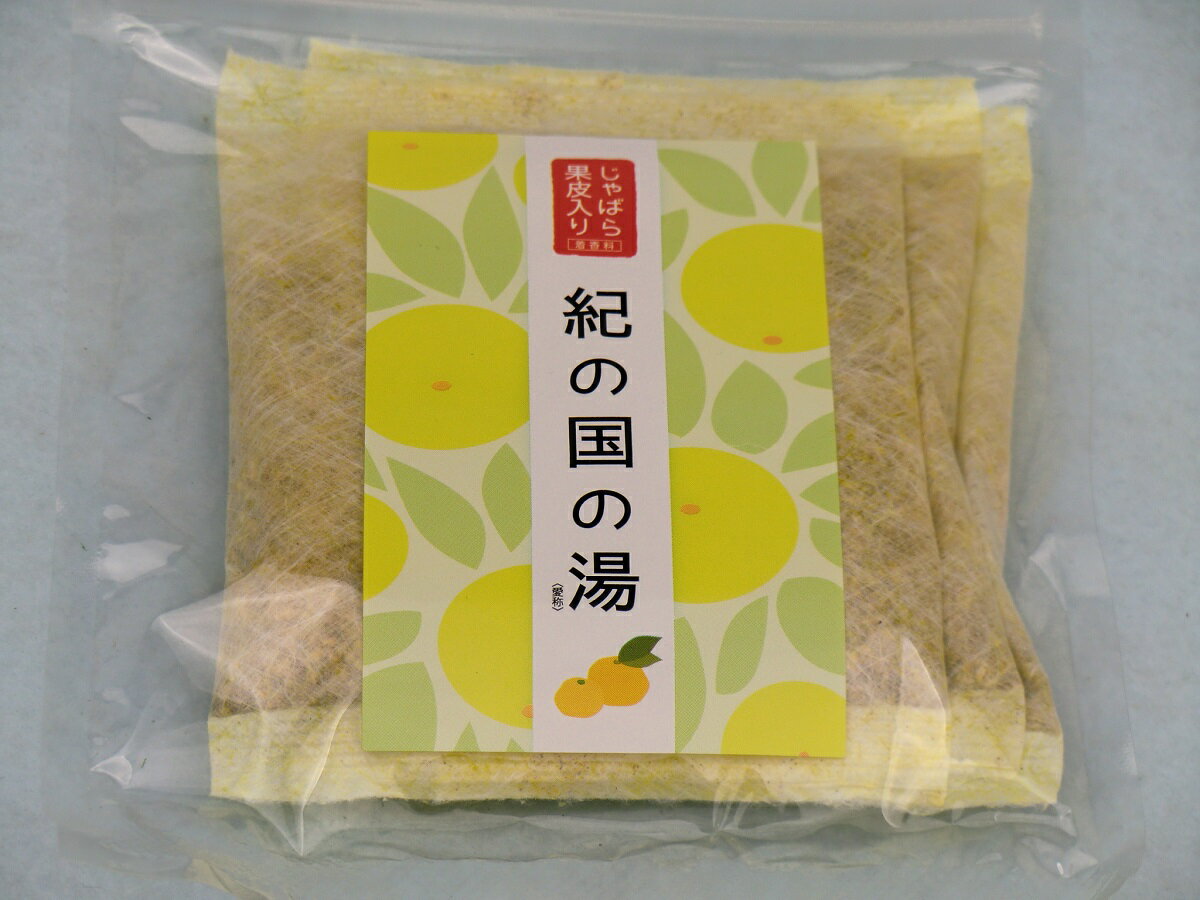 紀の国の湯30g×3袋入／炭酸入り・身体が温まる！じゃばら果肉入り！石油系原料無添加！天然植物由来成分のみの浴用化粧料です！！