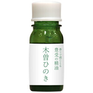 豊受の精油　木曽ひのき5ml【リラックス】【鎮静効果】【お部屋の芳香剤】【お風呂の芳香剤】【自然な香り】【自然芳香】【リラックス効果】【アロマ】