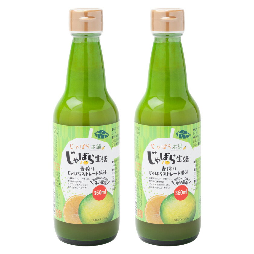 【和歌山県北山村産の希少果実「じゃばら」をまるごと搾った100％無添加果汁】 青搾りじゃばらストレート果汁 360ml×2本のサムネイル