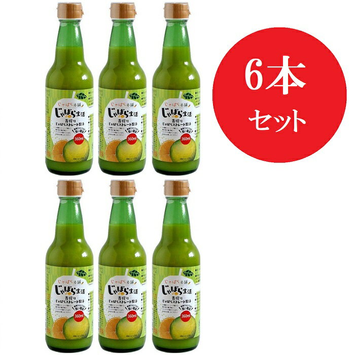 青搾りじゃばらストレート果汁360ml・6本【身体に優しい】【自然の恵み・健康に!!】【和歌山県北山村産..