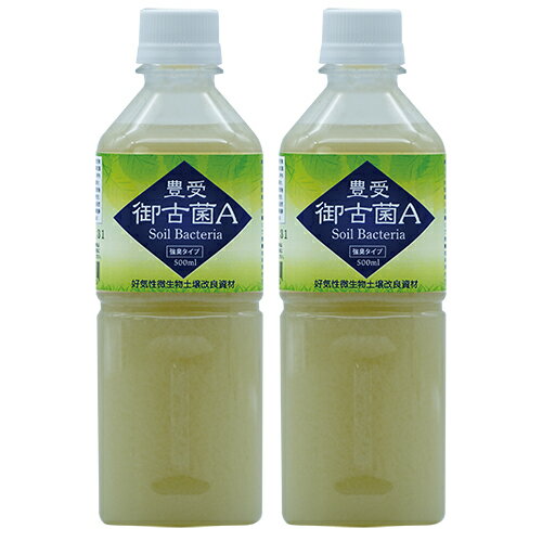 【微生物土壌改良資材（好気性微生物群）】　豊受御古菌A（500ml）2本セット【家庭菜園】【肥料】【園芸資材】【無農薬栽培】【自然栽培】【無農薬】【自給自足】【有機栽培】【有機】【収穫】【土づくり】