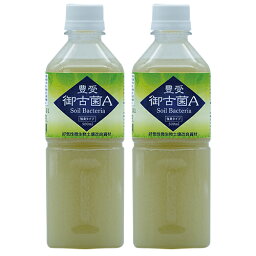 【微生物土壌改良資材（好気性微生物群）】　豊受御古菌A（500ml）2本セット【家庭菜園】【肥料】【園芸資材】【無農薬栽培】【自然栽培】【無農薬】【自給自足】【有機栽培】【有機】【収穫】【土づくり】