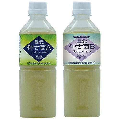 【微生物土壌改良資材（好気性微生物群）】　豊受御古菌AとB（500ml）2本セット