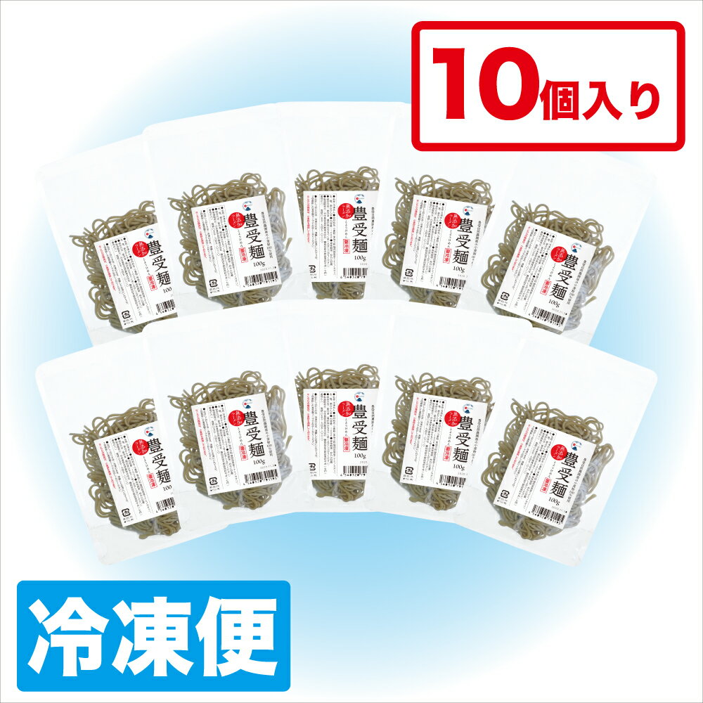 【冷凍】豊受麵 10個入り