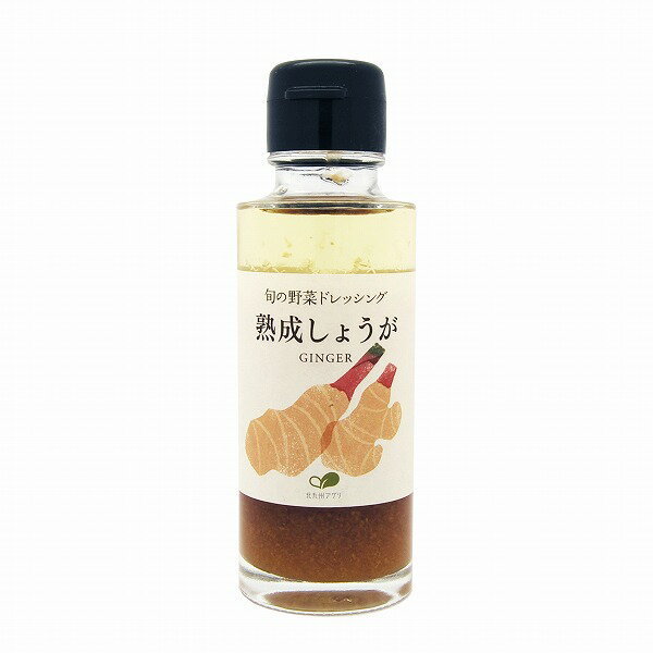 ごとう醤油　熟成生姜ドレッシング　100ml（販売期間＝通年）