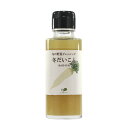 ごとう醤油　冬だいこんドレッシング　100ml（季節商品販売予定期間＝11月～3月頃）