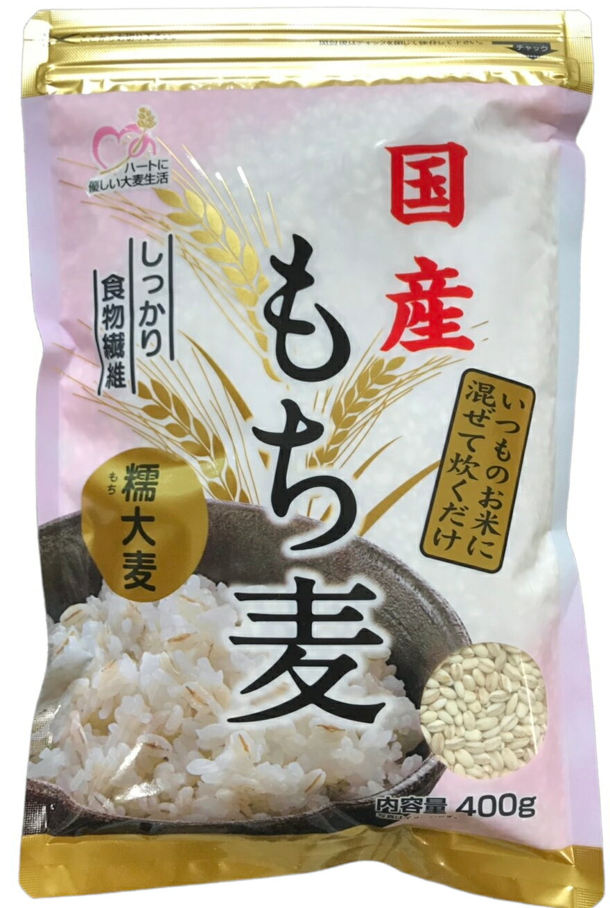 【お得なセット!!】国産もち麦400g×10袋国内産100% 【国産 もち麦 大麦 食物繊維 腸活 糖質制限 糖質オフ】