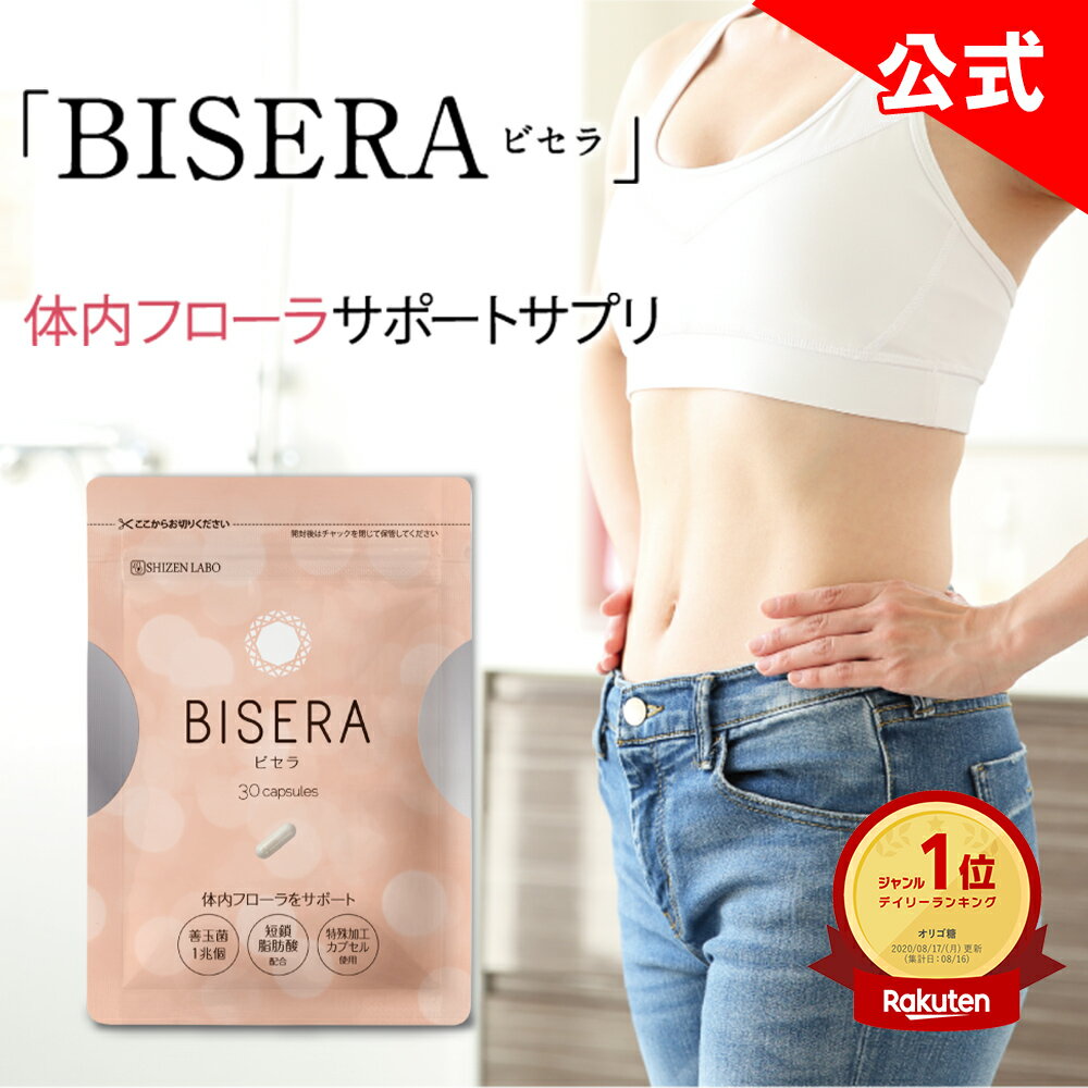 8%OFFクーポン【公式販売店は当ストアのみ】 ビセラ BISERA 30粒 ダイエット びせら 乳酸菌 腸内フロー..