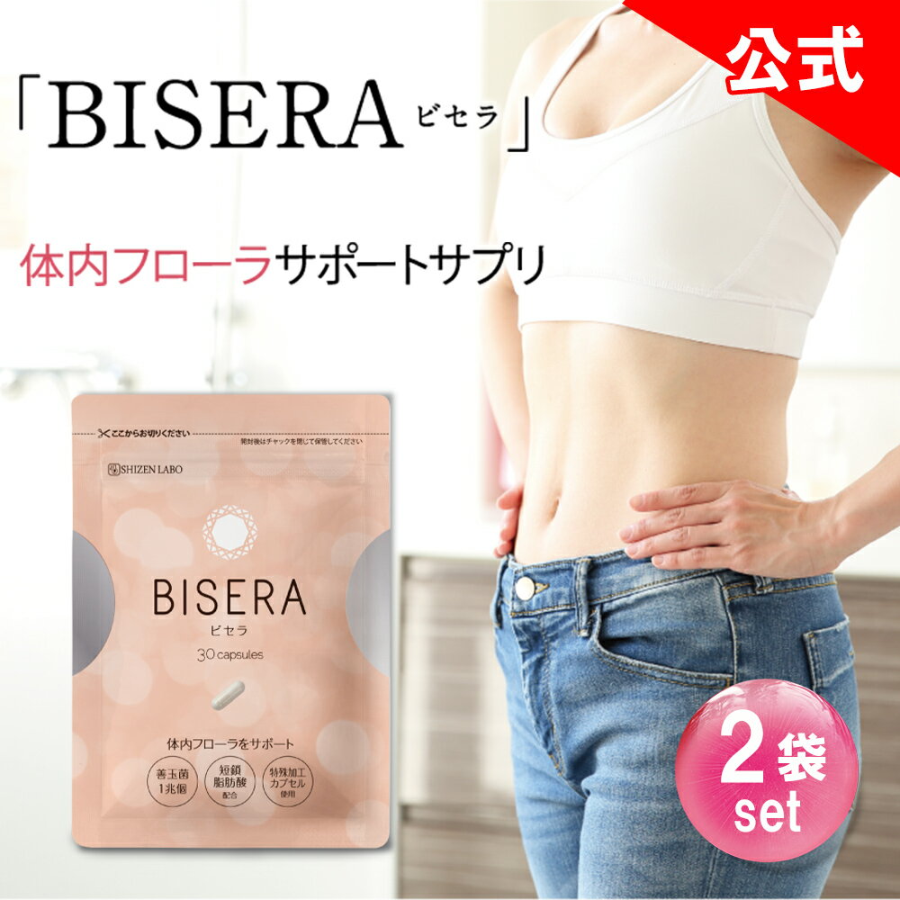 8%OFFクーポン配布中★ ビセラ 【他ストアの不正転売品に注意】2袋セット BISERA 30粒 ダイエット びせら 腸活 乳酸菌 腸内フローラ 善玉菌 オリゴ糖 食物繊維 サプリ サプリメント ヘルスアップ 腸活サプリ